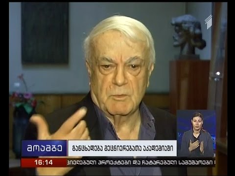 მეცნიერებათა აკადემიის წევრები ინიცირებულ საკანონმდებლო ცვლილებებს აპროტესტებენ
