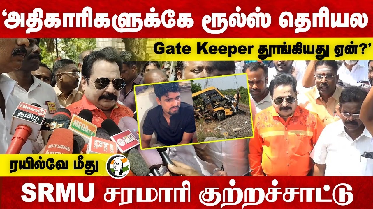 Officer-களுக்கே Rules தெரியல; ரயில்வே மீது SRMU சரமாரி குற்றச்சாட்டு | Cuddalore Incident