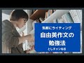 気軽にライティング　自由英作文の勉強法