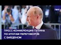 Пресс-конференция Путина по итогам переговоров с Байденом