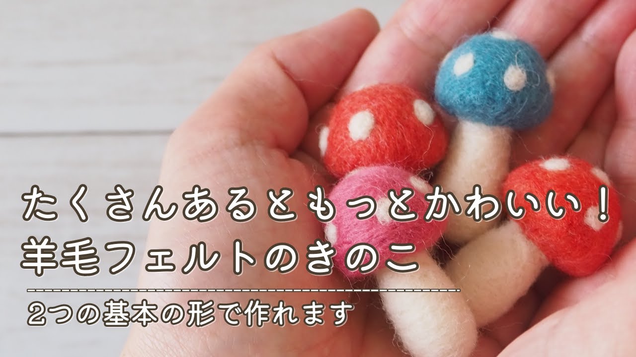 初心者さん向け】羊毛フェルトきのこの作り方 - YouTube