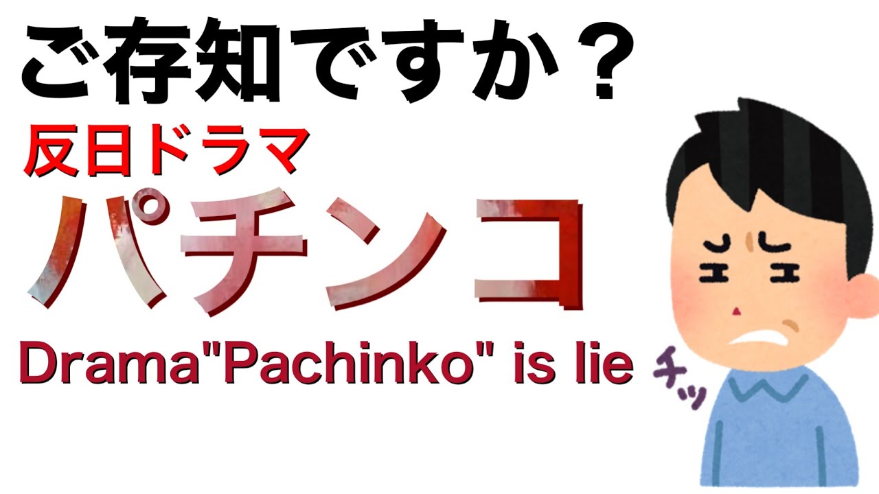 【パチンコ】これは何のドラマ？drama Pachinko is lie