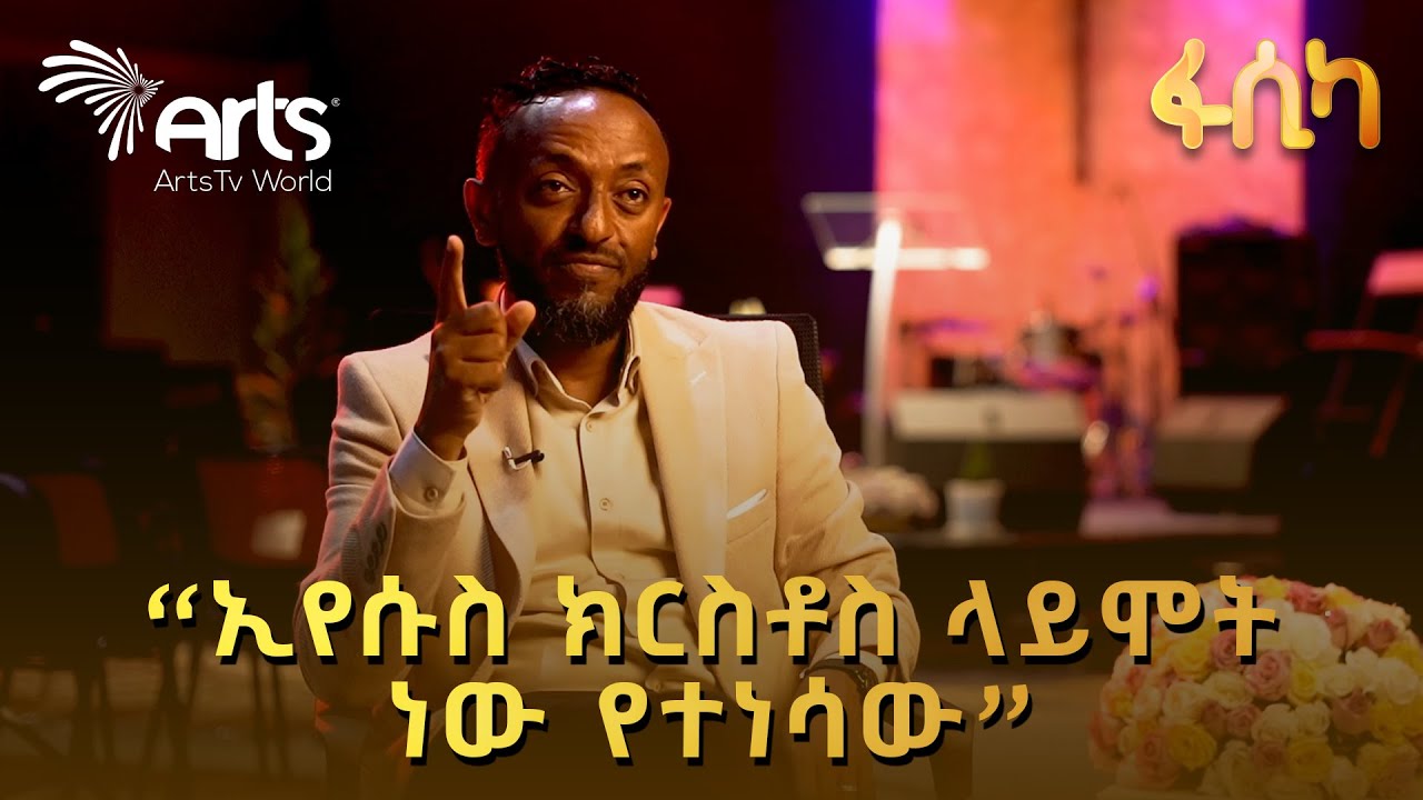 "በፍጥረት ታሪክ ኢየሱስ ክርስቶስ ብቻ ነው ሞትን ድል ያደረገው" ነቢይ ጥላሁን ፀጋዬ @ArtsTvWorld
