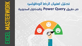 تحليل إستبيان الرضا الوظيفي عن طريق الاكسل (Power Query)