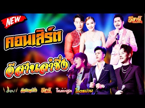 คอนเสิร์ตสุดมันส์