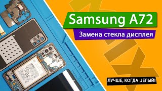 Samsung A72 ЗАМЕНА СТЕКЛА | Samsung Galaxy A72 Glass Replacement | MFIX™|#Shorts
