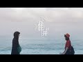 安懂『不離開』【官方MV /Official Video】