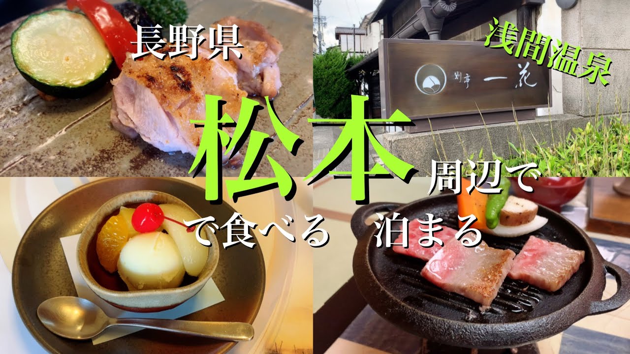【グルメ】松本周辺で食べる｜泊まる｜温泉宿