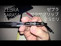 108円で手に入る！ペン通オススメの普段使いボールペン！ゼブラ サラサ クリップ0.5ミリ 黒 購入&レビュー。ZEBRA SARASA CLIP 0.5mm