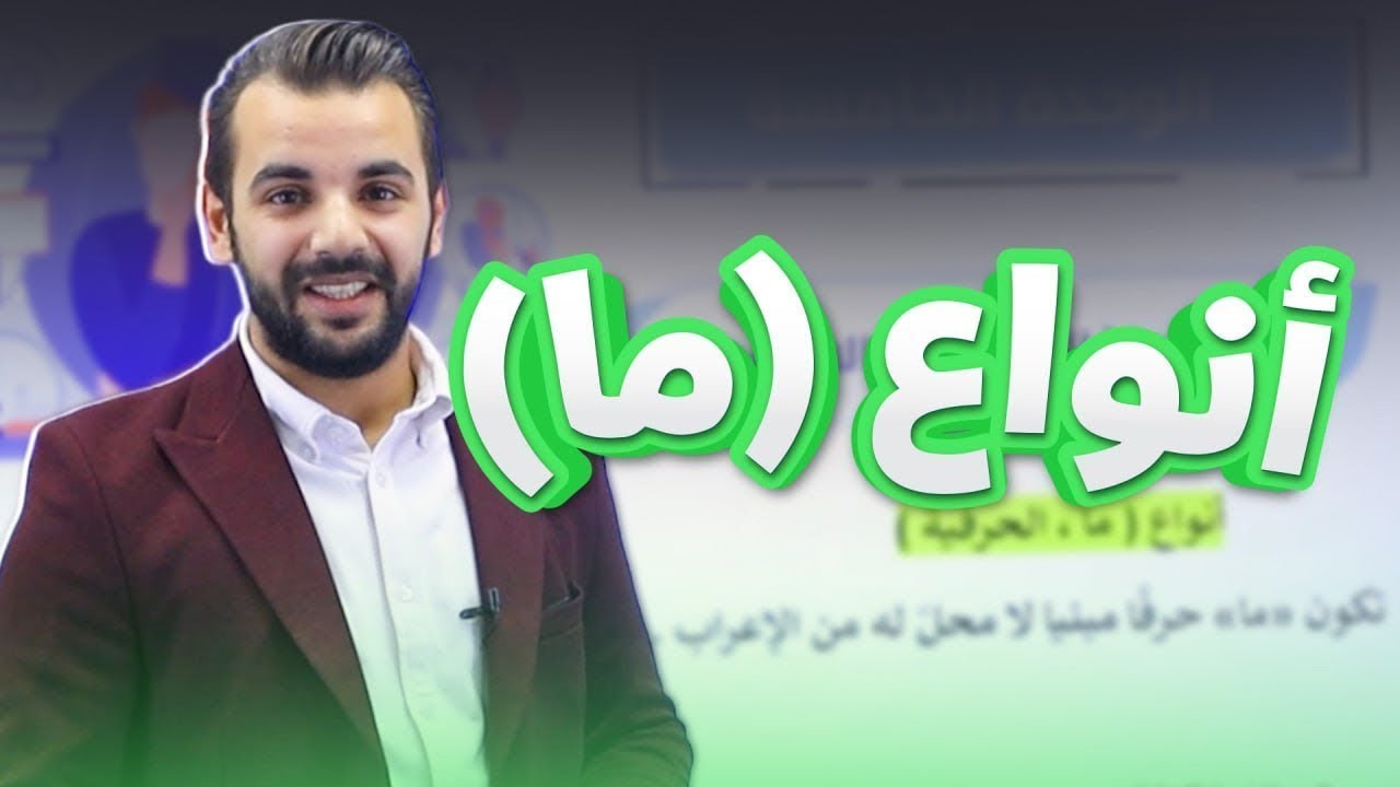 قواعد الوحدة الخامسة ( أنواع ما ) -توجيهي 2009  || عربي  أ.أحمد القواسمي