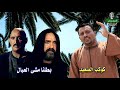 كوكب الصعيد محمود سليم بطلنا مشي العيال