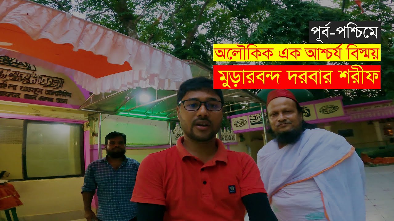 মুড়ারবন্দ দরগা শরীফ | সৈয়দ নাসির উদ্দিন সিপাহসালার (রঃ) এর মাজার |  Murarbond mazar ep1