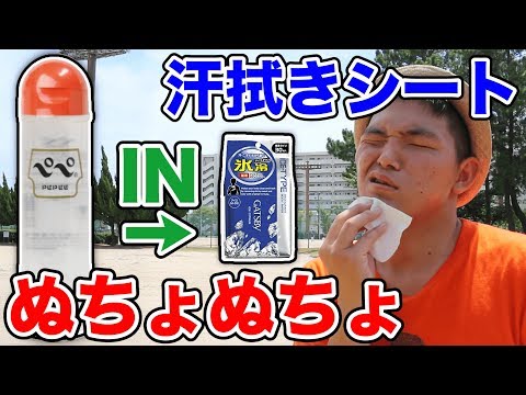 【ドッキリ】汗拭きシートがローションでぬちょぬちょになってるドッキリ