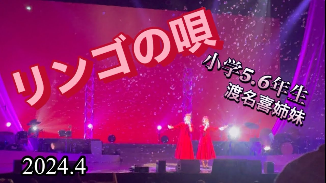 小学生が歌う可愛い🩷『リンゴの唄』🍎