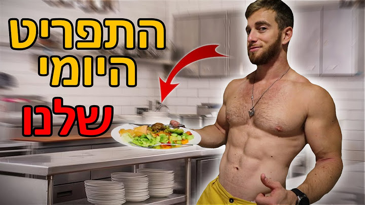 חושפים לראשונה - התפריט היומי שלנו.