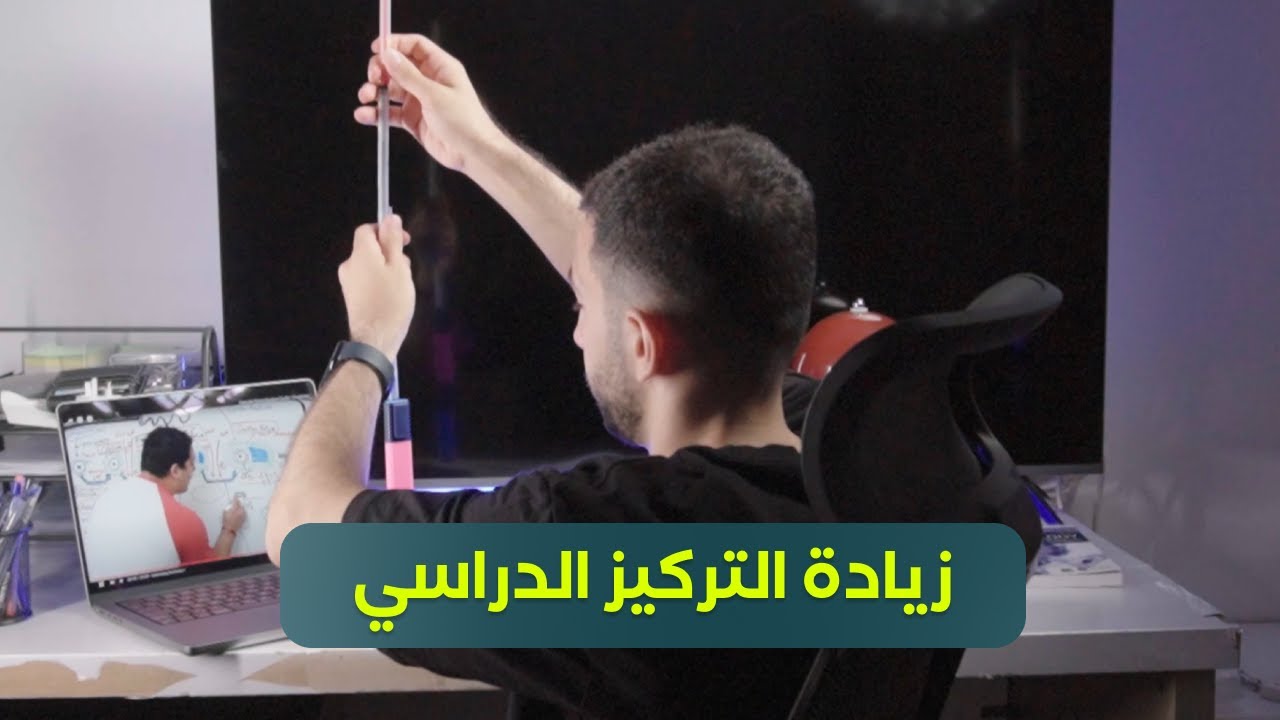 زيادة التركيز اثناء الدراسة