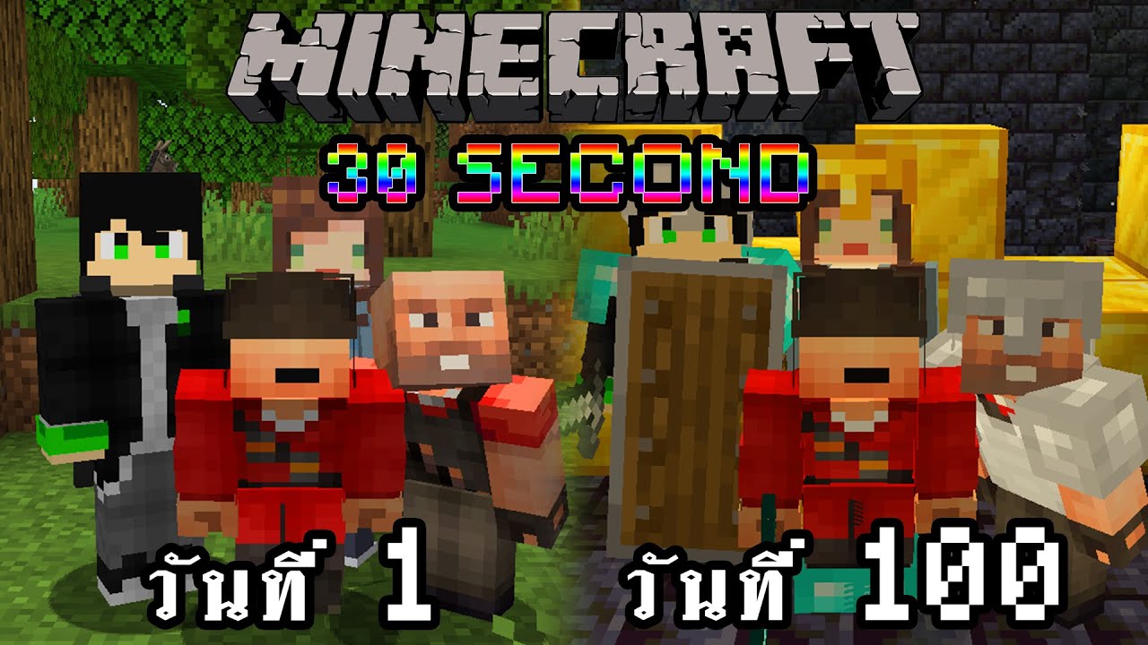 จะเกิดอะไรขึ้น!! เอาชีวิตรอด 100 วัน แต่ทุกๆ 30 วิ เกมจะพยายามฆ่าคุณ | Minecraft 30 Seconds