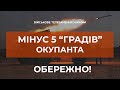 ⚡МІНУС 5 "ГРАДІВ" ОКУПАНТА