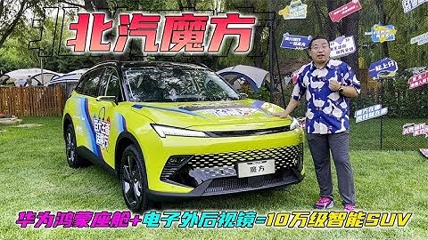 这款魔方真挺好玩！华为麒麟芯片电子外后视镜，10万级年轻派SUV - 天天要闻
