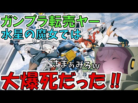 【転売ヤー大爆死！】水星の魔女　転売ターゲットにされていなかった？