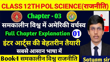 Political Science Class 12 Chapter 3 | समकालीन विश्व मे अमेरिकी वर्चस्व | Part 1 | 12th Pol Science|