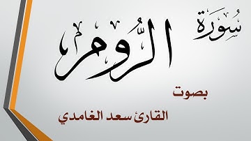 030 سورة الروم .. سعد الغامدي .. القرآن هدى للمتقين