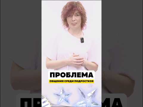 ВАЖНО в общении с подростком 🤫🤔 #стопгаджет.рф #рекомендации #shortvideo #подростки #родители