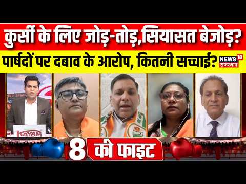 Rajasthan Debate : कुर्सी के लिए जोड़-तोड़,सियासत बेजोड़? BJP VS Congress | Top News | Breaking