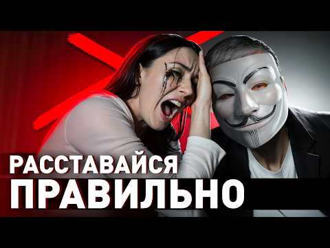 🔥 10 Правил Расставания: как расстаться быстро и без боли?