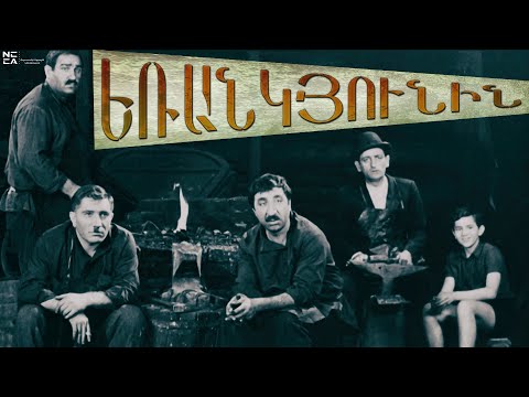 ԵՌԱՆԿՅՈՒՆԻՆ 1967 - Հայկական ֆիլմ / ERANKYUNIN - Haykakan Film