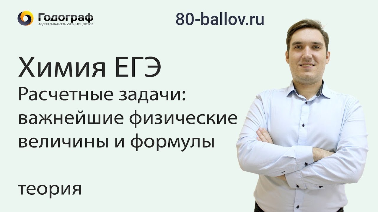 ЕГЭ по Химии 2019. Расчетные задачи важнейшие физические величины и формулы. Теория