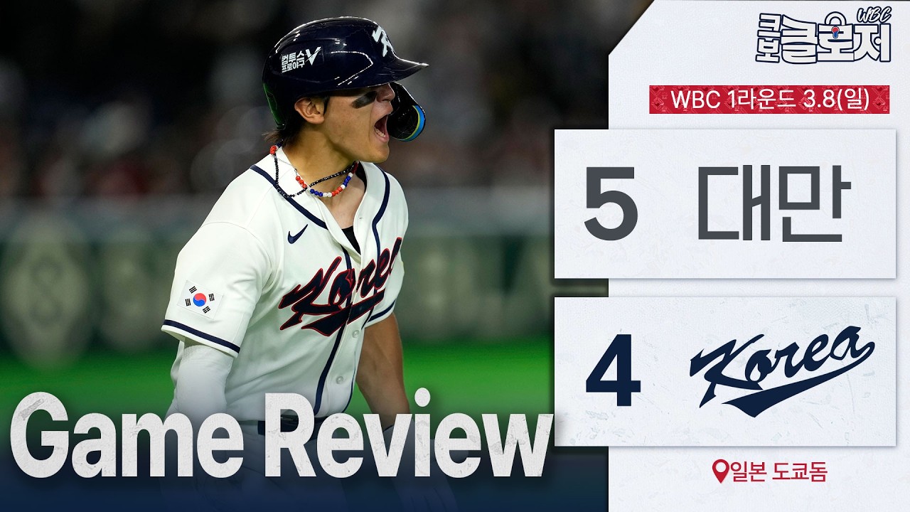 [WBC 3차전 리뷰] 대만전 충격 패배, 결국 또 나와버린 킹우의 수