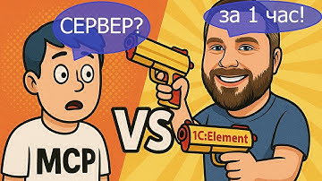 MCP-сервер на 1С:Элементе с нуля