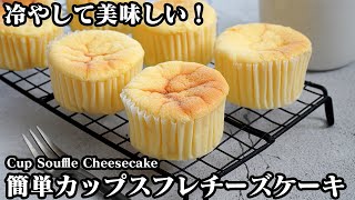 カップスフレチーズケーキの作り方☆手軽な材料で簡単ふわふわ！可愛いミニサイズのスフレチーズケーキです♪-How to make Cup Souffle Cheesecake-【料理研究家ゆかり】