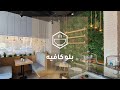 Blue Specialty Cafe - تنفيذ ديكور بسيط ومميز لكوفي شوب/ بلو كافيه