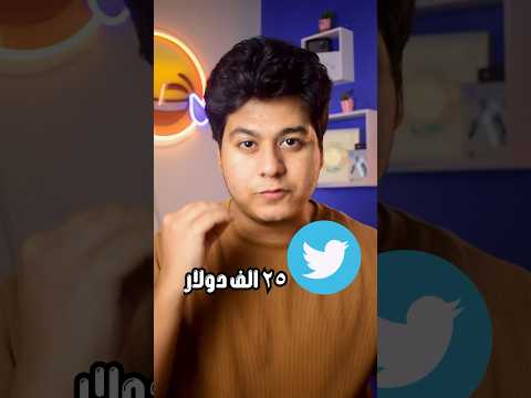 بيع جهازك ب ٢٥ الف دولار بسبب تويتر القديم