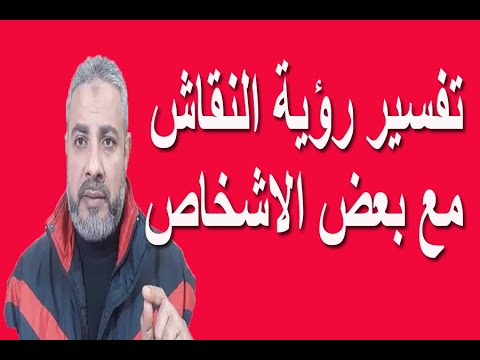 تفسير رؤية النقاش مع بعض الأشخاص في المنام اسماعيل الجعبيري