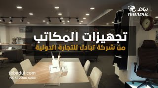 تعرف على مصانع الأثاث المكتبي في تركيا