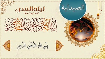 سورة القدر كاملة بصوت رائع يريح القلب والروح