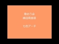 七色アーチ 3部合唱