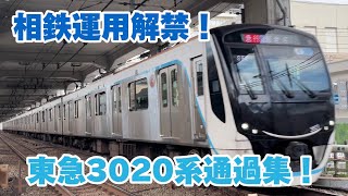 【相鉄運用解禁！高速通過！】 東急3020系通過集！ (おまけ、最高速通過あり)