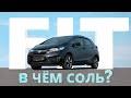 В ЧЕМ СОЛЬ?💎HONDA FIT GP6