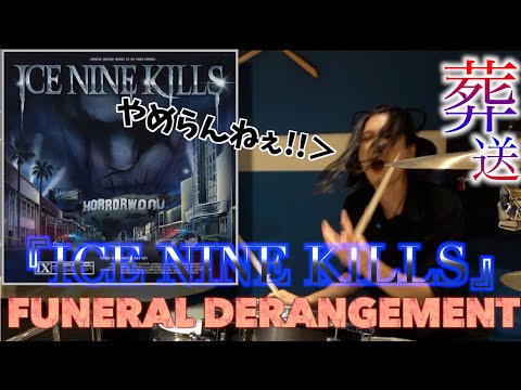【INK】V系ドラマーが!!ICE NINE KILLS『Funeral Derangements』Drum Cover!! #drummer #ドラム #metal
