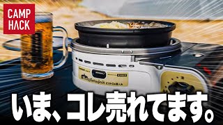 【売れ筋トップ10】2月に最も購入されたキャンプギア一挙紹介！！