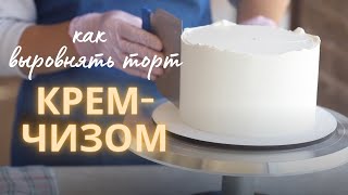 Выравнивание торта КРЕМ-ЧИЗОМ | Простая и удобная техника