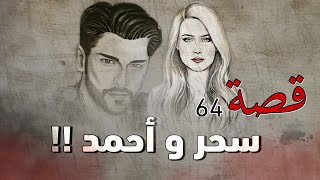 64 - قصة سحر وأحمد  !!