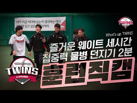 LG트윈스의 미래 <strong>in</strong> <strong>LG</strong> 챔피언스파크 2021 신인 훈련직캠!