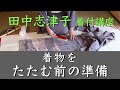 着物をたたむ前の準備 ー 田中志津子 着付教室　Vol. 2