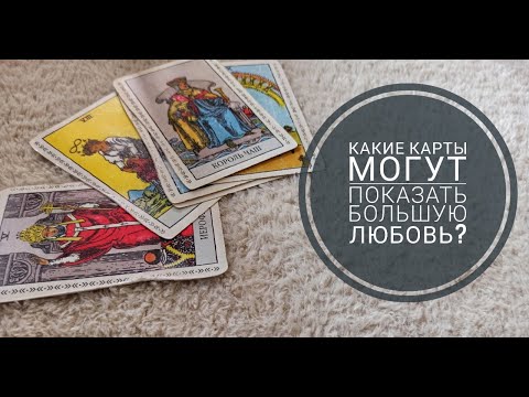 ТАРО УРОК №15 "Какие карты могут показать сильную любовь, сильные чувства?"