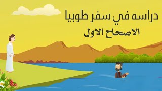 سفر طوبيا - الاصحاح الاول - ابونا ماركوس فوزي